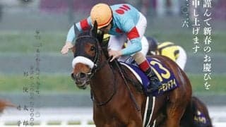 アーモンドアイやドウデュースらが年賀状に！ 午年のご挨拶にいかが？