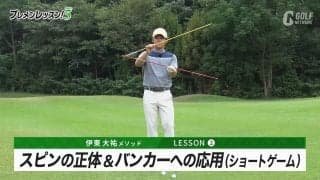 伊東大祐のプレメンレッスン第2回　スピンを物理的に理解し「低く飛び出してキュキュッと止まる」アプローチをものにしよう