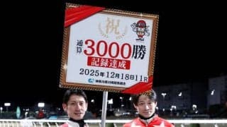 御神本訓史、地方競馬通算3000勝達成…南関東現役では2人目の快挙