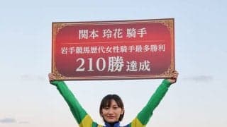 【岩手競馬】関本玲花騎手が岩手競馬女性最多勝記録を更新…通算210勝達成