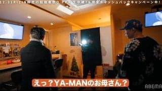 「綺麗だね！」“初顔出し”、YA-MAN美人母 RIZIN榊原CEO、スナック訪問で驚き隠せず