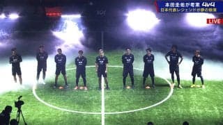 「豪華すぎる」本田圭佑、乾貴士、柿谷曜一朗らレジェンドが集結！「4v4 JAPAN CUP」で夢の競演へ「権田に守られたら点とれねえ」