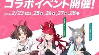 浦和競馬場にウマ娘キャスト来場…『ウマ娘 プリティーダービー』コラボイベント、2月開催