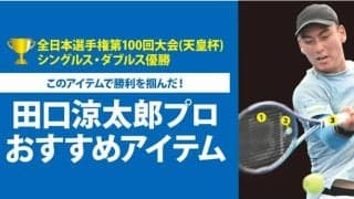 TOALSON＜トアルソン＞がアイテムでサポート。【全日本選手権第100回大会(天皇杯)  シングルス・ダブルス優勝】田口 涼太郎プロ使用のオススメアイテム！