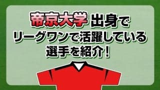 帝京大学出身で、リーグワンで活躍している選手を紹介！