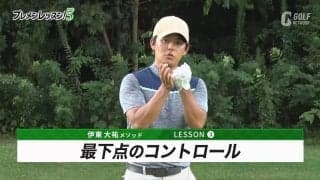 伊東大祐のプレメンレッスン第3回　最下点をコントロールする上で重要な「重心コントロール」と「半径のコントロール」とは？