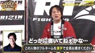 狩野英孝、RIZIN榊原CEOの名前を“見たことない”漢字で表現する大失態 「まさかの4文字」が爆笑誘う