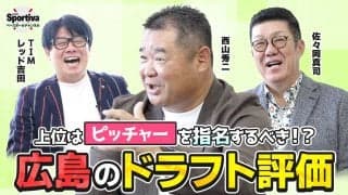 【プロ野球】広島東洋カープOBの佐々岡真司と西山秀二が評価する「広島のドラフト会議」