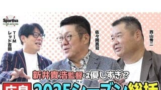 【プロ野球】佐々岡真司と西山秀二が語る「新井貴浩監督就任３年目の広島東洋カープ」