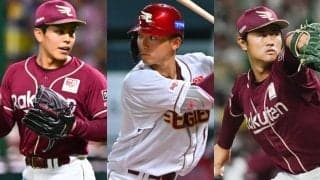 明暗分かれた楽天の“即戦力ドラフト”　B9獲得の逸材、育成再契約…楽天ルーキーの1年