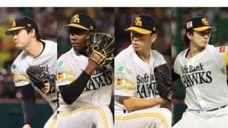 鷹投手陣に見た“最強”のワケ　盤石の10勝カルテット…3年目左腕＆2年目ドラ1が飛躍