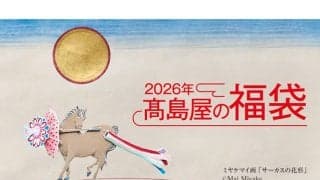 “一口馬主気分”が味わえる福袋とは 高島屋の福袋担当者を直撃