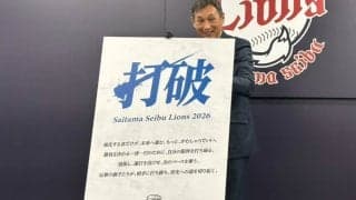 西武、今季スローガンは「打破」　桑原＆石井W獲得で上位進出へ…西口監督「打てってこと」