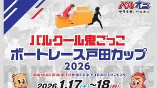 BOAT RACE 戸田でパルオニの大会が開催！「パルクール鬼ごっこボートレース戸田カップ 2026」