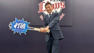 5位の昨季は「打者を信用しすぎた」　西武監督が反省…新スローガンでこだわった“2文字”