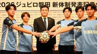 ジュビロ磐田、J1復帰誓う　志垣新監督の新体制が会見