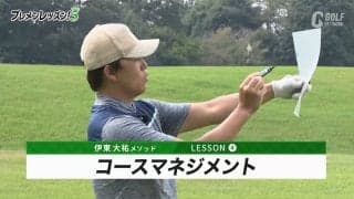 伊東大祐のプレメンレッスン第4回　ミスをしないコースマネジメントを身に付けよう