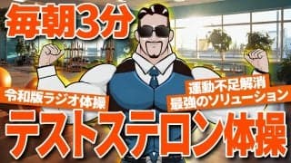 【テストステロン体操】“筋トレ界のカリスマ”が「世界一ハードルの低い運動」を開発