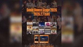 プロの生演奏と高校生ダンサー達の共演！「ソニックダンスステージ2026」が2月7日に開催！
