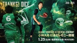 横浜EXが昨季所属した小林大祐の引退セレモニーを開催へ…B2昇格とB3優勝達成に欠かせない選手と称賛