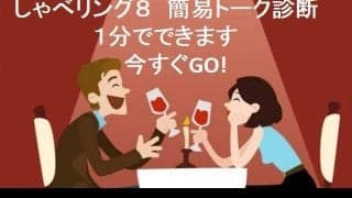 あなたは何タイプ？人との相性を育てるためのトーク診断「しゃべリング８」