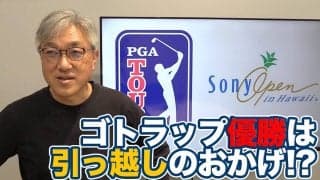 ソニーオープンインハワイでやっと開幕！ゴトラップ優勝の鍵は「引っ越し」にあった！？松山英樹だけじゃない久常・金谷・平田・中島の今後も期待【佐藤信人のPGAツアーアフタートーク】
