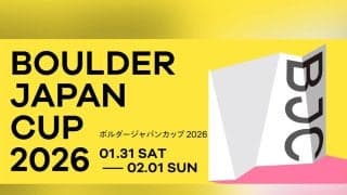国内最高峰のボルダリングコンペティション！「ボルダージャパンカップ2026」が1月31日、2月1日に開催！
