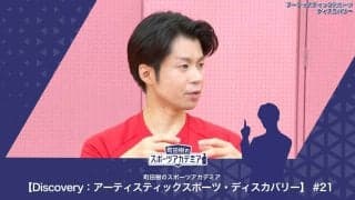 USAジャパンの設立経緯や活動内容 | 町田樹のスポーツアカデミア 【Discovery：アーティスティックスポーツ・ディスカバリー】 #21