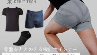 姿勢が変われば、一歩目が変わる。“低筋圧理論”インナーウェア『デリットテック』の実力