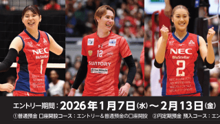 【PR】SVリーグオールスタータイトルパートナーの三菱ＵＦＪ銀行のキャンペーンで限定グッズ獲得のチャンス