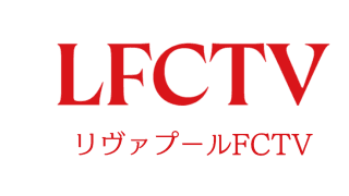リヴァプール愛あふれる「LFCTV」がU-NEXTで視聴可能に　フルマッチからオリジナルコンテンツが“24時間365日”追える