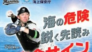 ロッテ寺地捕手、千葉海保のポスターに　「安全・安心な海であって」