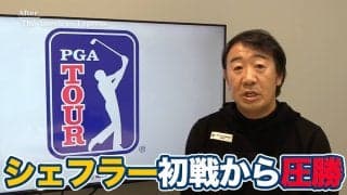 【動画】2026年初戦から27アンダーの圧勝！ショートゲームが冴えたスコッティ・シェフラー【田島創志のPGAツアーアフタートーク】
