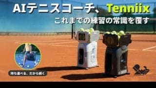  テニストレーニングロボット「Tenniix（テニックス）」 