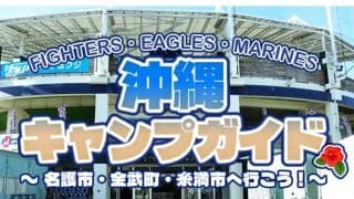 沖縄で日本ハム、楽天、ロッテが春季キャンプ　サイン会やグッズ先行販売も…各地での見どころ