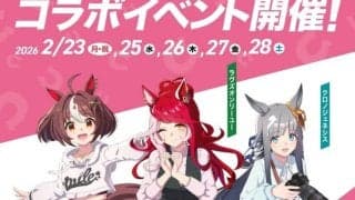 夏目妃菜・久保田未夢・真名瀬日和が浦和競馬に来場！ウマ娘コラボ開催