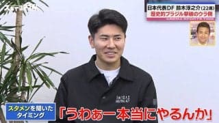 「うわぁー本当にやるんか」日本代表期待の新星・DF鈴木淳之介、歴史的ブラジル撃破のウラ側激白「とてつもない数のメッセージがきた」