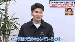 「いい意味では落ち着いている、悪い意味では…？」ブラジル戦で頭角現した22歳・DF鈴木淳之介 “先輩”久保建英との関係性も激白