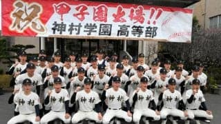 鹿児島・神村学園が昨夏に続く甲子園　つなぐ野球・総合力で勝負