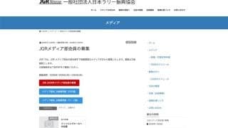 日本ラリー振興協会（JGR）がメディア部会員を募集