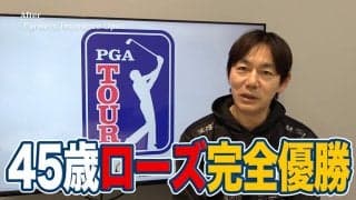【動画】トーリーパーインズを攻略した45歳ジャスティン・ローズと2位タイで今シーズンのいい流れを作れた久常涼【内藤雄士のPGAツアーアフタートーク】