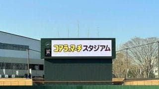 ロッテ・キャンプの球場、「コアラのマーチスタジアム」に　愛称導入