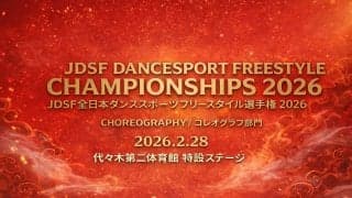 初のストリートダンス・フリースタイル競技の国内公式戦！「JDSF全日本ダンススポーツ フリースタイル選手権2026」が2月28日開催！