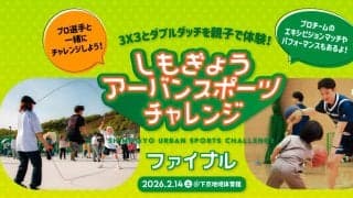ダブルダッチや3×3のプロ選手による体験記録会「しもチャレ2025 ファイナル」を2月14日（土）に開催！