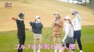 ゴルフは恋愛に発展するのか？　ゴルフスイッチ新企画「はじゴル」始動