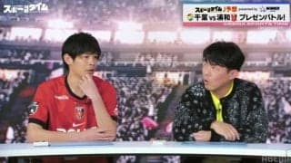 「17歳の新鋭」対「絶滅危惧種のファンタジスタ」熱戦必至の千葉VS浦和戦、ペナルティ・ヒデとすがやがガチすぎプレゼンバトルにファン期待