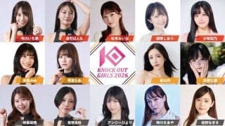 「KNOCK OUTガールズ2026」は総勢14人！昨年アンバサダーのアンジーひよりも加入