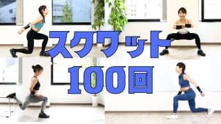 カラダを変えるならこれ！全身を追い込む「効率最強」スクワット100回メニュー