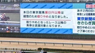 【JRA】2月7日の東京競馬は積雪のため8R以降の開催を取りやめ