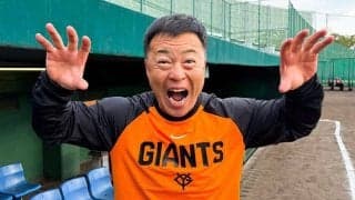 巨人の55歳新コーチが仰天発言　ライバルは大人気芸人…異色キャラで「力になりたい」